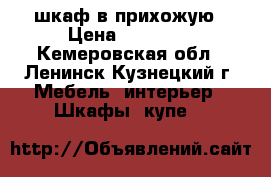 шкаф в прихожую › Цена ­ 10 000 - Кемеровская обл., Ленинск-Кузнецкий г. Мебель, интерьер » Шкафы, купе   